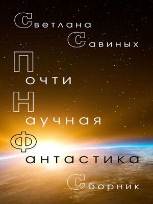 cover image of Почти научная фантастика